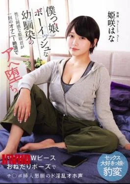 MUDR-396 Himesaki, My Tomboyish Childhood Friend Who’s Oblivious To Sex, Falls Into A State Of