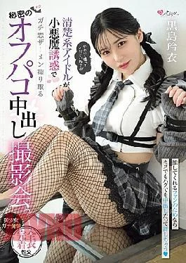 MUKC-111 A Secret Off-camera Creampie Photoshoot Where A Pure Idol Uses Her Devilish Seduction To