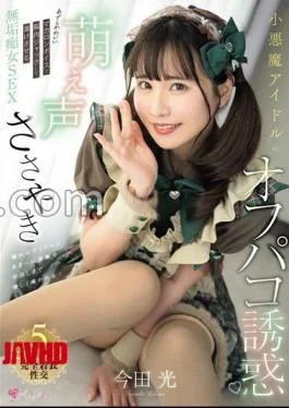 MUKC-117 Little Devil Idol’s Moe Whisper Off-Paco Temptation Innocent SEX That Jacks Her Brain With