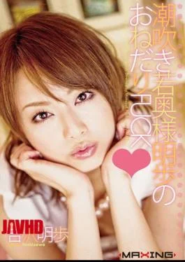 MXGS-074 Akiho Yoshizawa Akiho FUCK Begging Of Young Squirting Wife