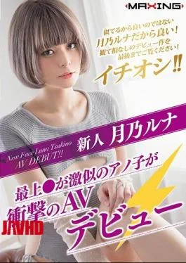MXGS-1089 Newcomer Tsukuno Luna – Mogami Announcing A Very Similar Ano Shoot AV Debut