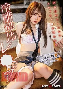 MXGS-1240 Ichika Matsumoto Is A Ruthless And Unrivaled Target For Imadoki J Who Doesn’t Help