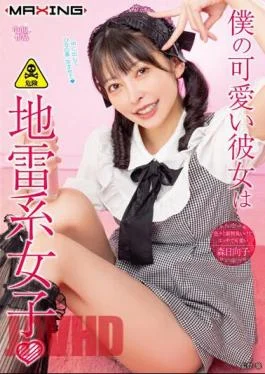 MXGS-1327 My Cute Girlfriend Is A Landmine Girl Hinako Mori