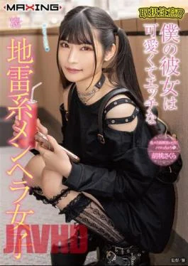 MXGS-1335 Handle With Care? My Girlfriend Is A Cute And Naughty Landmine Type Girl Sakura