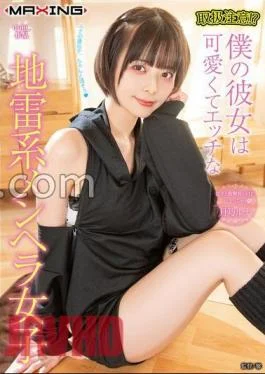 MXGS-1340 FANZA Limited Handle with Care!? My girlfriend is a cute and naughty landmine type