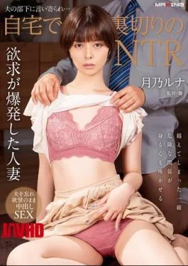MXGS-1377 Betrayed By Her Husband’s Subordinate… NTR At Home Luna Tsukino