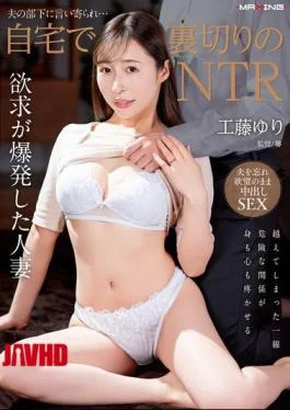 MXGS-1386 Betrayed By Her Husband’s Subordinate… NTR At Home Yuri Kudo