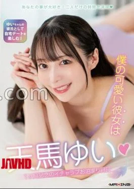 MXGS-1416 FANZA Exclusive My Cute Girlfriend Is Yui Tenma 1 Month Anniversary Love Sleepover Diary