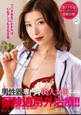 NACR-597 Specializing In Male Genitalia? Treatment Not Covered By Insurance By A Beautiful Female Doctor!