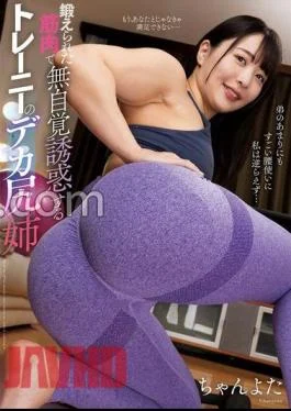 NACR-859 A Trainee’s Big Ass Sister Who Unconsciously Seduces With Trained Muscles Chanyota With Raw