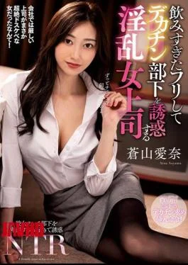 NACR-913 A Lewd Female Boss Pretends To Have Had Too Much To Drink And Seduces