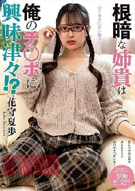 NACT-075 My Gloomy Older Sister Is Curious About My Dick!? Hanamori Kaho