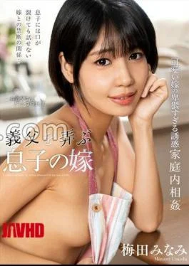 NACT-091 Son’s Wife Who Plays With Her Father-in-law Minami Umeda With Raw Photos And Panties