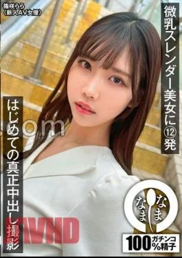 NAMH-017 12 Shots On A Slender Beauty With Small Breasts. First Real Creampie Shooting. Lara