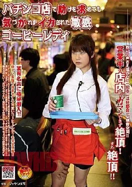 NHDTA-113 Coffee Is Ready Squid Sensitive Without Being Noticed For Help In Pachinko Parlors