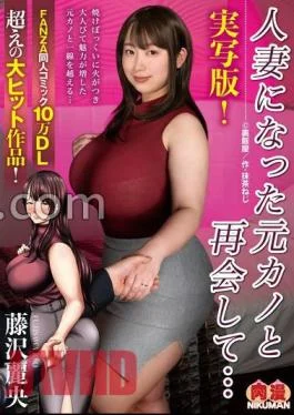NIMA-032 FANZA Limited Live-Action Version! Reunited with my ex-girlfriend who became a married woman …