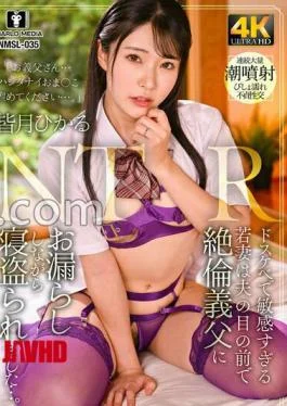 NMSL-035 A Horny And Overly Sensitive Young Wife Is Seduced By Her Father-in-law In Front