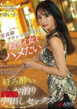 NPJS-165 I Want To Fuck The Hottest Girl At A Certain High-end Lounge. After Eating