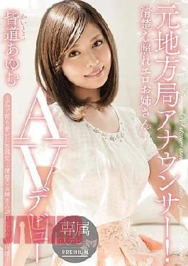 PGD-00792bod Former Local Station Announcer! Neat Erotic Erotic Sister AV Debut Ayumu Minamichi (Blu-ray Disc)