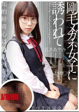 PKPD-186 Ayami Emoto Invited By A Girl With Bristle Glasses
