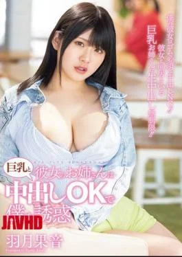 PPPE-268 My Girlfriend’s Older Sister Seduces Me With Her Big Tits And Allows Me To