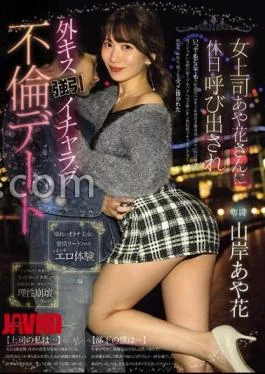 PRED-677 Ayaka, The Female Boss, Calls Me On A Holiday And Forces Me To Kiss