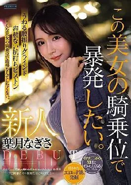 PRST-025 Newcomer Nagisa Hazuki: I Want To Explode With This Beautiful Woman’s Cowgirl Position. A