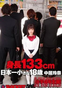 RCT-478 Studio ROCKET 133cm Tall! The Shortest Barely Legal 18 Year Old Beautiful Girl Debut!