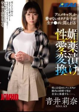 REAL-821 An Otaku Girl Who Can Only Love Anime Characters Is Writhing With Her Raw