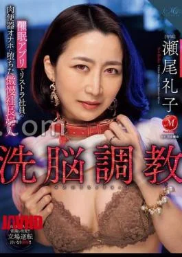 ROE-280 Brainwashing Training – Reiko Seo, The Arrogant President’s Wife, Fell Into The Sex Urinal