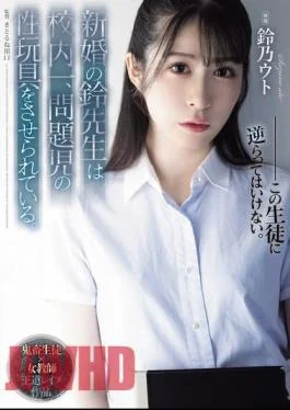 SAME-118 The Newly Married Teacher Suzu Is Forced To Be The Sex Toy Of The