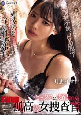 SAME-169 A Solitary Female Investigator, Tsukinoe Sui, Is Soaked In Aphrodisiacs And Becomes An Erogenous