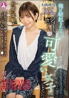 SAN-423 A Miraculous Experience! I Woke Up In The Morning And Was A Cute Girl