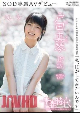 SDAB-014 I Am, I Want To Try To H Is Makoto Toda 19-year-old Virgin SOD