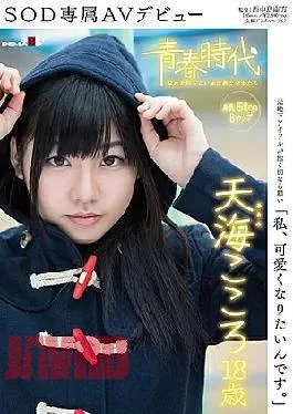 SDAB-031 I Am, I Want To Be Cute.Amami Mind 18-year-old SOD Exclusive AV Debut