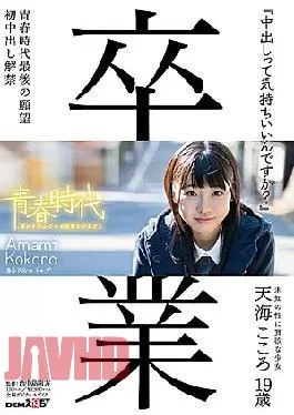 SDAB-039 “Do You Feel Comfortable Inside?” Amami Kokoro 19 Years Old Cum Inside Lifting