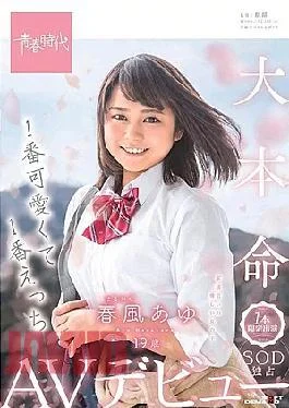 SDAB-091 No.1 Cute And No.1 Echi Harukaze (Harukaze) Ayu 19 Years Old One Limited Appearance