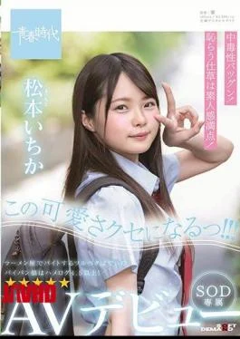 SDAB-108 I Will Be This Cute Habit! ! Matsumoto Ichika SOD Exclusive AV Debut Ichika