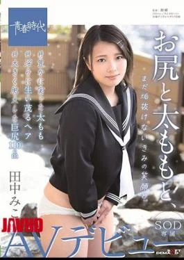 SDAB-128 With Your Ass And Thighs, Your Smile Still Intact. Miko Tanaka SOD Exclusive AV