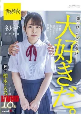 SDAB-206 “Teachers Love Konatsu.” After-school First Iki 3SEX 3rd Grade 1 Group Kashiwagi Konatsu F