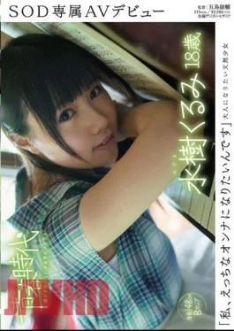 SDAB-317 “I Want To Be A Naughty Woman” Kurumi Mizuki 18 Years Old SOD Exclusive
