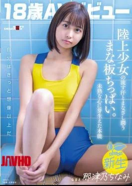 SDAB-322 18-year-old AV Debut Natsuno Chinami. The Sweat And Gaze Of An Athletics Girl Moistens