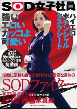 SDJS-235 Strong, Erotic, Cool And Cute. A SOD Fighter With An Obedient Body That Accepts