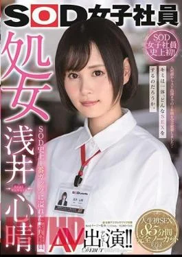 SDJS-236 SOD Female Employee Virgin Kokoharu Asai AV Appearance! The most gutsy new employee in