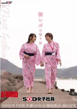 SDJS-293 First Lesbian Day Trip SOD Female Employee Production Department Assistant Director Nitta Yoshimi X