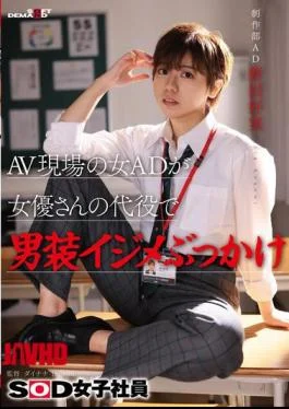 SDJS-298 A Female Assistant Director At An AV Set Stands In For An Actress And