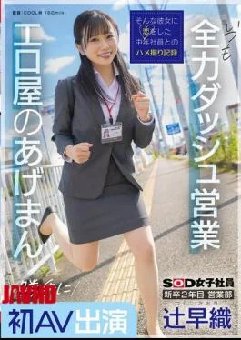 SDJS-302 Saori Tsuji, A Second-year New Graduate In The Sales Department, Makes Her First AV