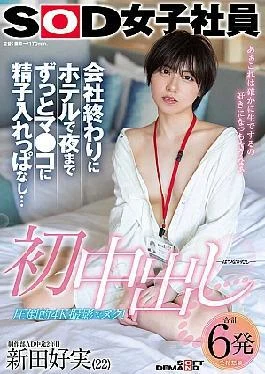 SDJS-313 First Creampie: After Work, I Stayed In The Hotel And Cum In Her Pussy