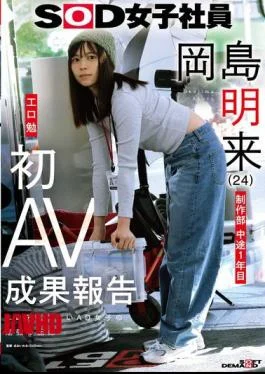 SDJS-351 SOD Female Employee Production Department 1st Year Mid-career Akira Okajima (24) Tsutomu Koguchi First