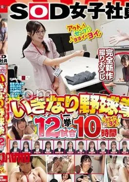 SDJS-356 SOD Female Employee Sudden 12 Baseball Fists 10 Hours At A Glance Yoyoi No